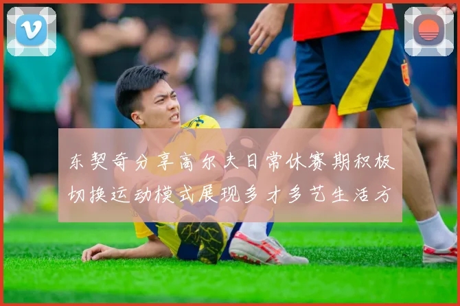 东契奇分享高尔夫日常休赛期积极切换运动模式展现多才多艺生活方式