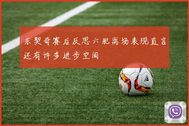 东契奇赛后反思六犯离场表现直言还有许多进步空间