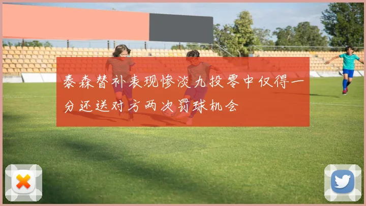 泰森替补表现惨淡九投零中仅得一分还送对方两次罚球机会