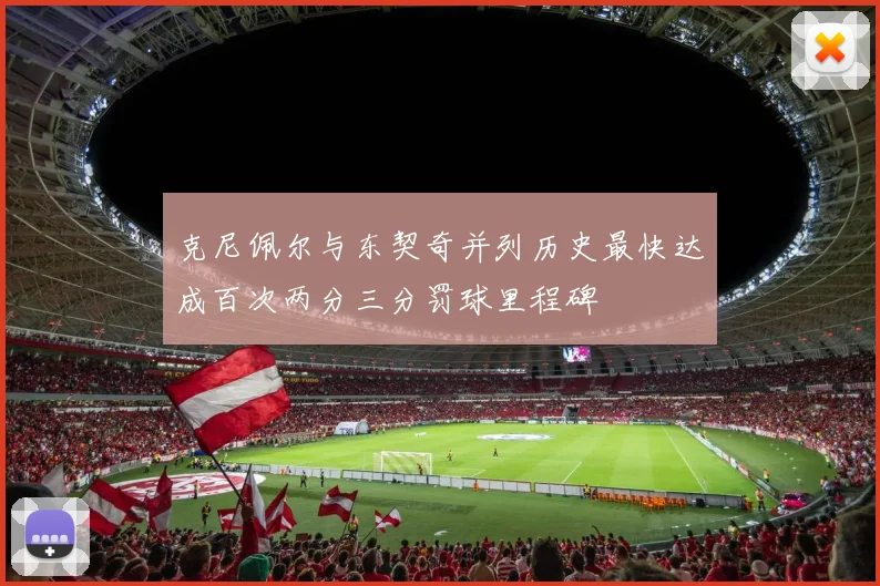 克尼佩尔与东契奇并列历史最快达成百次两分三分罚球里程碑