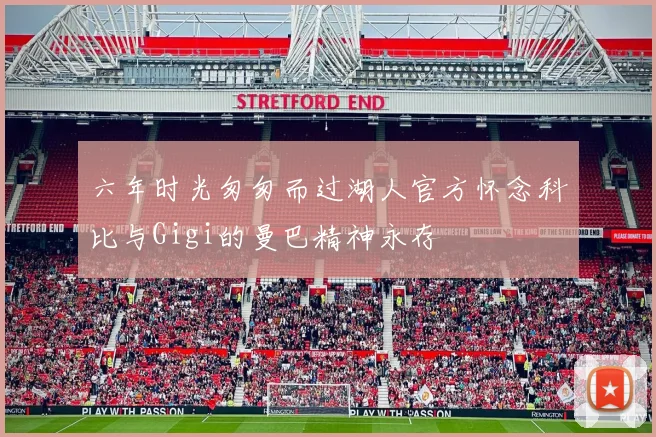 六年时光匆匆而过湖人官方怀念科比与Gigi的曼巴精神永存