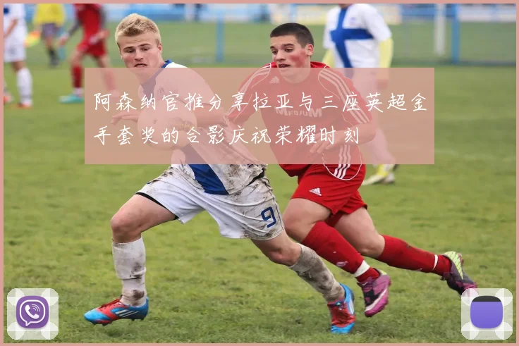 阿森纳官推分享拉亚与三座英超金手套奖的合影庆祝荣耀时刻