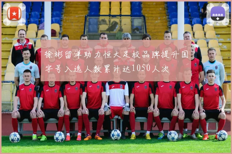 徐彬留洋助力恒大足校品牌提升国字号入选人数累计达1050人次