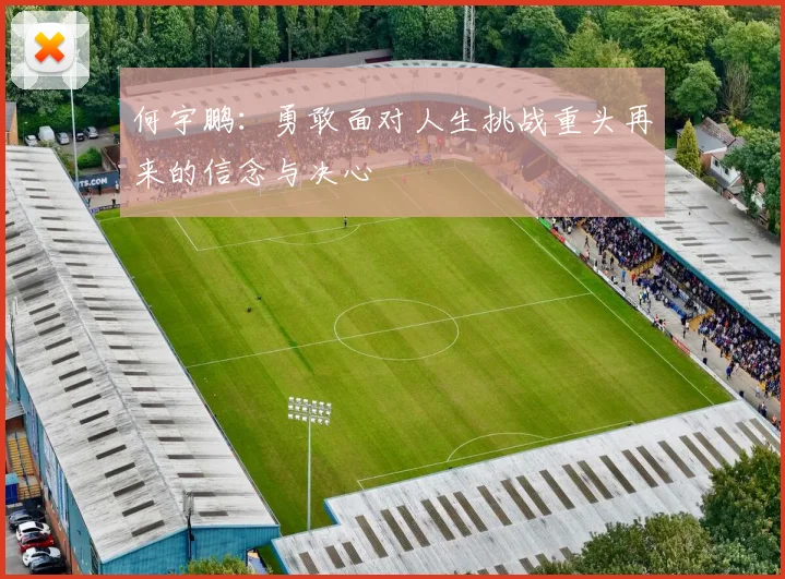 何宇鹏：勇敢面对人生挑战重头再来的信念与决心