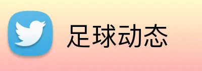 足球动态 Logo